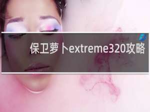 保卫萝卜extreme3 攻略