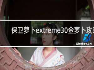 保卫萝卜extreme30金萝卜攻略