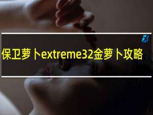 保卫萝卜extreme32金萝卜攻略