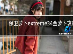 保卫萝卜extreme34金萝卜攻略