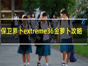 保卫萝卜extreme36金萝卜攻略