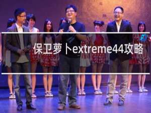 保卫萝卜extreme44攻略