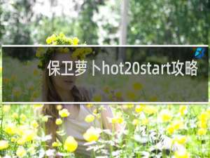 保卫萝卜hot start攻略
