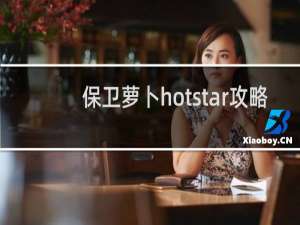 保卫萝卜hotstar攻略