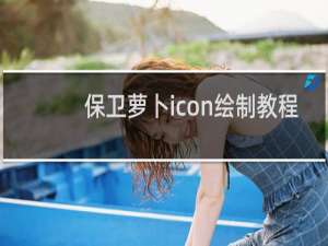 保卫萝卜icon绘制教程