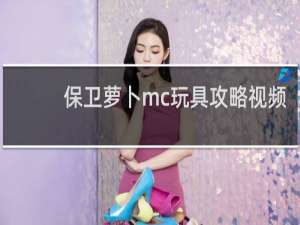 保卫萝卜mc玩具攻略视频