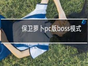 保卫萝卜pc版boss模式