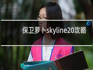 保卫萝卜skyline20攻略