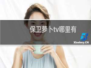 保卫萝卜tv哪里有