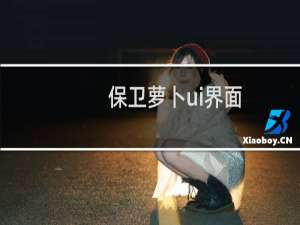 保卫萝卜ui界面