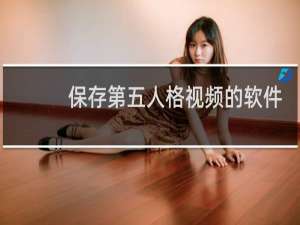 保存第五人格视频的软件