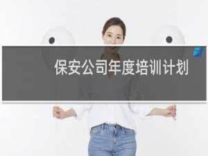 保安公司年度培训计划