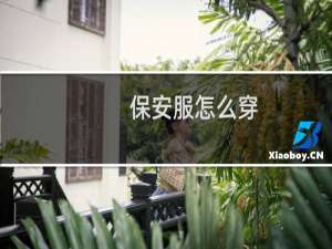 保安服怎么穿