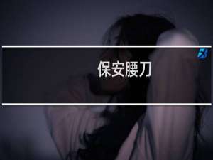 保安腰刀（积石山县特产）