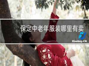 保定中老年服装哪里有卖