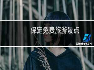 保定免费旅游景点
