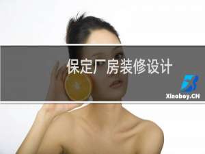 保定厂房装修设计