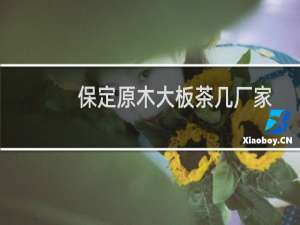 保定原木大板茶几厂家