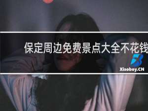 保定周边免费景点大全不花钱