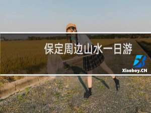 保定周边山水一日游