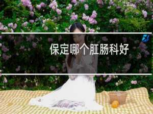 保定哪个肛肠科好