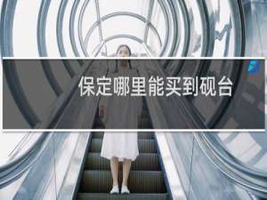 保定哪里能买到砚台
