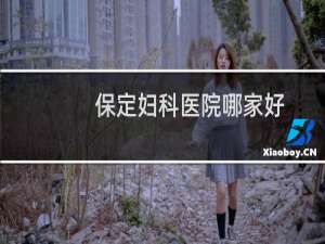保定妇科医院哪家好