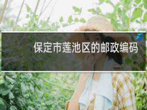 保定市莲池区的邮政编码是多少