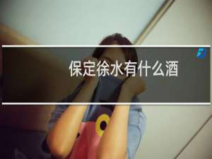 保定徐水有什么酒