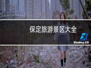 保定旅游景区大全