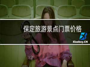 保定旅游景点门票价格