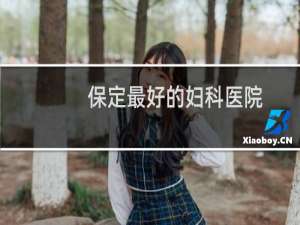 保定最好的妇科医院