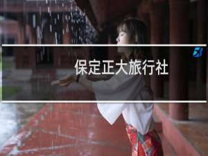 保定正大旅行社