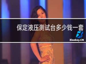 保定液压测试台多少钱一套
