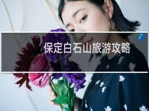 保定白石山旅游攻略