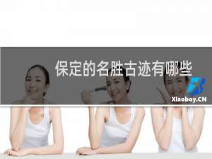 保定的名胜古迹有哪些