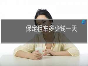保定租车多少钱一天