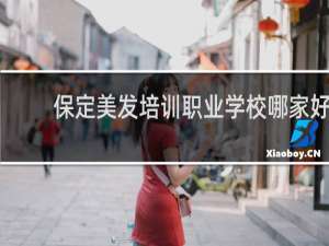 保定美发培训职业学校哪家好