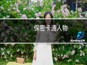 保密卡通人物（保密卡）