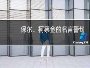 保尔．柯察金的名言警句
