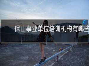 保山事业单位培训机构有哪些