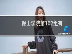 保山学院第102组有哪些专业 录取多少分人