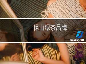 保山绿茶品牌