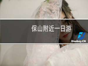 保山附近一日游