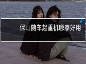 保山随车起重机哪家好用