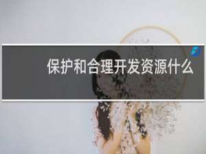 保护和合理开发资源什么的规定
