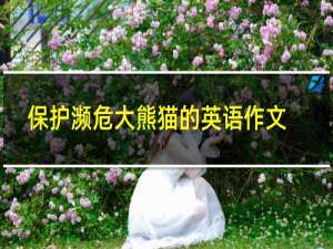 保护濒危大熊猫的英语作文