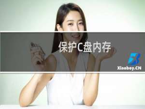 保护C盘内存，禁止C盘被装满