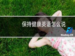 保持健康英语怎么说
