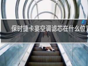 保时捷卡宴空调滤芯在什么位置